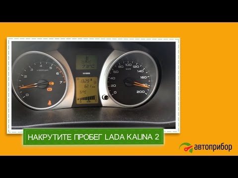 Как скрутить пробег лада гранта Как скрутить пробег лада гранта
