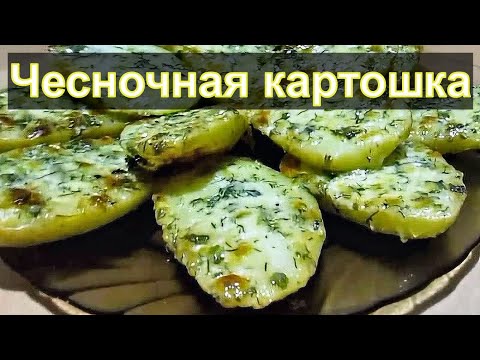 ЧЕСНОЧНАЯ КАРТОШЕЧКА (Garlic potatoes) ЧЕСНОЧНАЯ КАРТОШЕЧКА (Garlic potatoes)