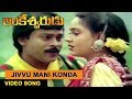Jivvumani Kondagali Video Song | Lankeshwarudu | Chiranjeevi, Radha, Revathi  | SVV |