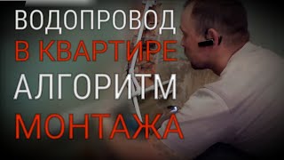Водопровод в хрущевке Алгоритм монтажа