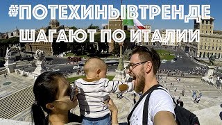 Рим. Папа "засаживает" маму. Площадь Венеция. Путешествие с ребенком.