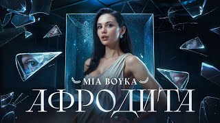 Mia Boyka - Афродита Премьера Клипа 2025