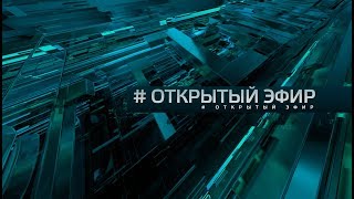 Открытый Эфир  Вечерний Выпуск От 23.10.2019 Г.