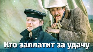Кто заплатит за удачу (приключения, реж. Константин Худяков, 1980 г.)