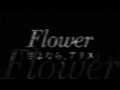 Flower 『さよなら、アリス』