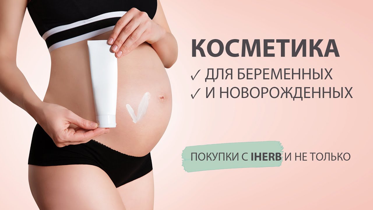 Косметики для беременных рейтинг 39