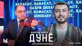 Давлатманд Кудбиддинов - Дунё, Ёде Аз Дамирбек Олимов | Davlatmand Qudbiddinov (Concert)