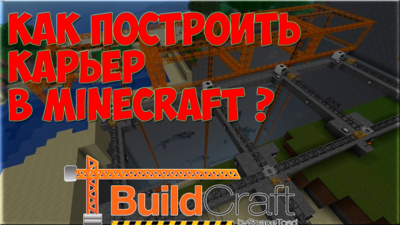 Как сделать большой карьер в buildcraft