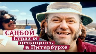 Пророк Санбой Sunboy: Страх И Ненависть В Санкт-Петербурге / Хиккан