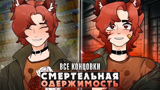 На Цепи В Подвале У Одержимого Сталкера - Прохождение Все Концовки Ritsu