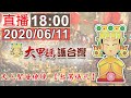 大甲鎮瀾宮 天上聖母繞境進香  起駕典禮