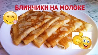 Рецепт блинов/ Блинчики на молоке/ Простой рецепт Рецепт блинов/ Блинчики на молоке/ Простой рецепт