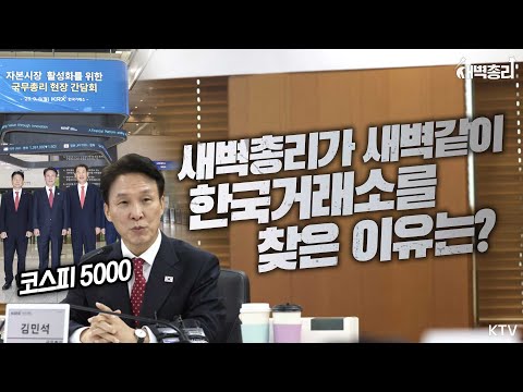 KOSPI 5000 달성! 코리아 프리미엄을 향한 자본시장 혁신!이른 아침 한국거래소를 방문해 정부의 강한 의지 드러낸 김민석 총리