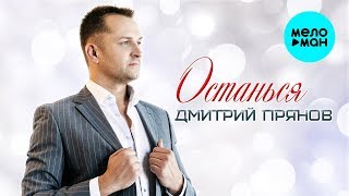 Дмитрий Прянов - Останься (Single 2019)