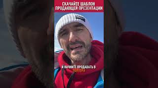 Скачайте Шаблон Презентации.