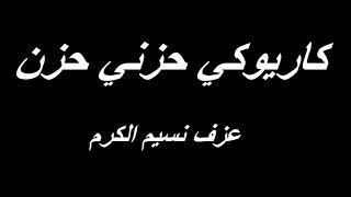 كاريوكي حزني حزن