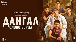 Дангал. Слово Борца - Русский Трейлер 2024
