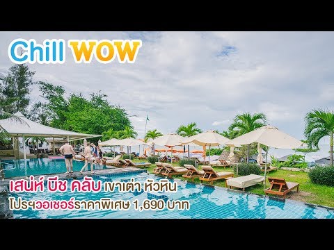 Chill WOW : เสน่ห์ บีช คลับ เขาเต่า หัวหิน รีวิวที่พักพร้อมโปรฯวอเชอร์ราคาพิเศษ