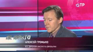 Алексей Громыко: Евросоюз многие десятилетия притягивал к себе страны