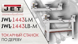 Токарный станок по дереву JET JWL-1443LB-M