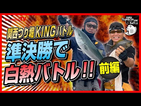 【関西つり堀KINGバトル】準決勝で白熱バトル!!