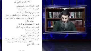 Durusul Lugatil Arabiyye 1.Cilt 19.Ders Ebu Zeyd İsmail Hoca