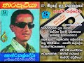 Midule Sudu Weli Thalaye (මිදුලේ සුදු වැලිතලයේ) / Henry Caldera (Original Cassette)