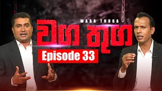 WAGA THUGA | Episode 33 |9 - 06 - 2020 | Siyatha TV