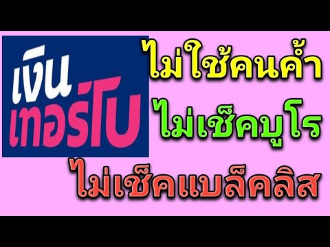 สินเชื่อเงินเทอร์โบ อนุมัติไวไม่ต้องใช้คนค้ำ ไม่เช็คเครดิตบูโร อนุมัติรับเงินทันทีสมัครได้ทุกจังหวัด