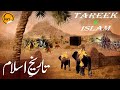 Tareek E Islam  - तारीक ए इस्लाम  | M.Shafiq | Part - 1  2022 | History Before 1400 Year
