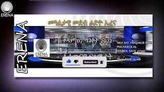 Radio Erena Eritrea, Ethiopia, Sudan, Somalia. Weekly News Highlights. ቀዳም 07 ግንቦት 2022 ሰሙናዊ ፍጻሜታት