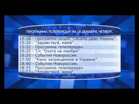 Программа телепередач канала "Новороссия ТВ" на 18.12.2014