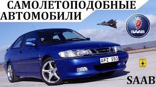 Saab. Наземные Самолеты. Уникальные Автомобили Сааб.