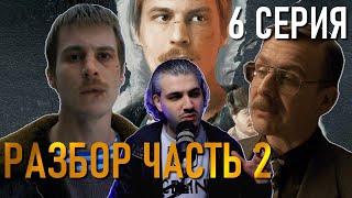 Слово Пацана 6 Серия Разбор Часть 2