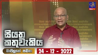 Siyatha Kathuwakiya | 24 - 12 - 2022