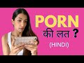 PORN की लत ? | Is “Porn Addiction” Real? (HINDI) | Leeza Mangaldas