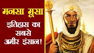 य थ इतहस क सबस अमर इसन Mansa Musa Richest Person In History