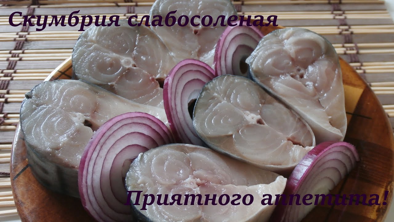 Как посолить скумбрию в домашних условиях вкусно пошагово с Как посолить скумбрию в домашних условиях вкусно пошагово с