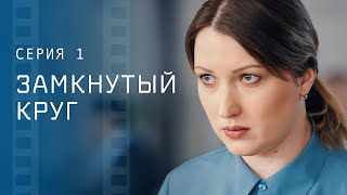 Борьба За Справедливость. Новинки Кино – Лучшие Мелодрамы – Сериалы 2023 – Замкнутый Круг 1 Серия