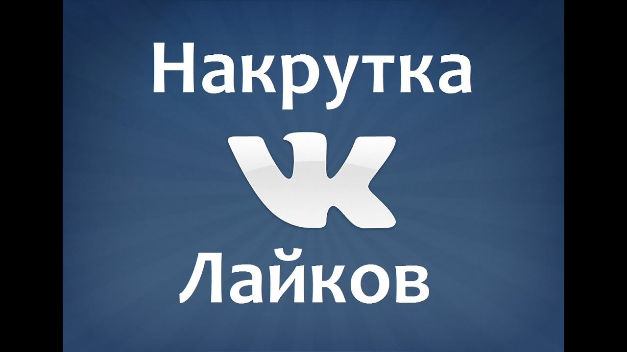 Промокоды для лайки на аву фото и подписчики вконтакте Промокоды для лайки на аву фото и подписчики вконтакте