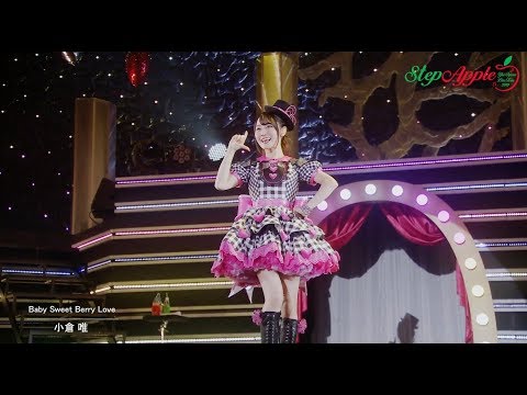 小倉 唯「Baby Sweet Berry Love」(LIVE 2019「Step Apple」ver.） (08月07日 14:30 / 15 users)