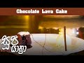 Soopa Yathra - Chocolate Lava Cake