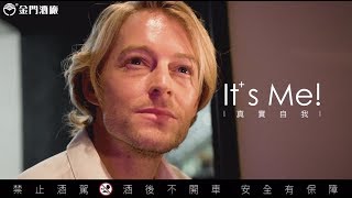 金門高粱 x 法比歐 | 快閃記錄FlashBack
