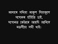 amare sokhiya akul, Jyoti Sangeet lyrics
