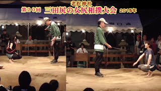 三田尻の女尻相撲1回戦３８・３９【第２０回三田尻の女尻相撲大会】2015