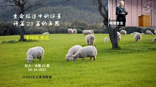 20211024 生命旅途中的场景 - 诗篇 23 篇的再思 (诗篇 23 篇 )-李仲同 弟兄