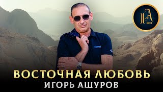 Песня Про Любовь - Восточная Любовь - Игорь Ашуров