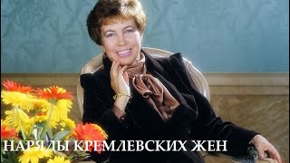 Наряды кремлевских жен. Хроники московского быта