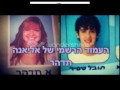 אליאנה תדהר ותובל שפיר.