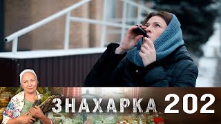 Знахарка | Выпуск 202